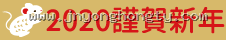 2020 謹賀新年